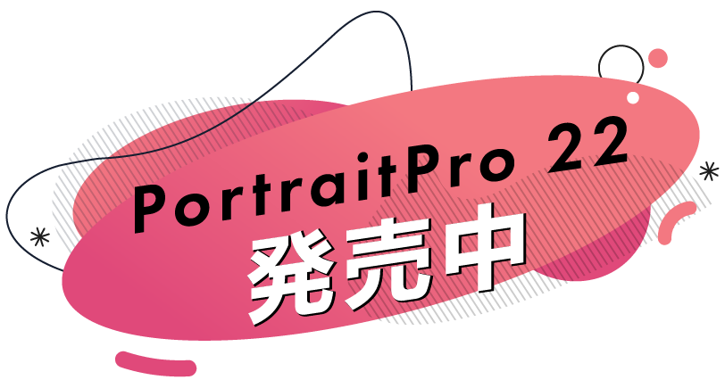 PortraitPro 22での新機能